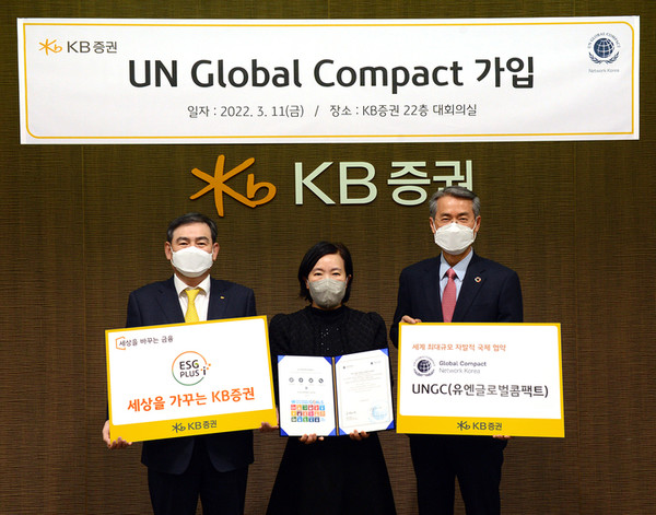 ▲KB증권 김성현(왼쪽부터), 박정림 대표이사와 유엔글로벌콤팩트(UNGC) 한국협회 권춘택 사무총장이 15일 서울 여의도 KB증권 본사에서 UNGC 가입증서 전달식을 진행하며 기념사진을 촬영하고 있다