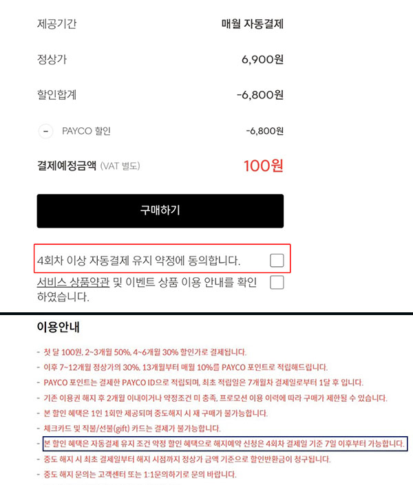 ▲서비스 이용 결제과정 중 '4회차 이상 자동결제 유지 약정에 동의한다'는 체크박스가 있다. 이용안내에도 해지예약은 4회차 결제일 기준 7일 이후부터 가능하다고 써있다