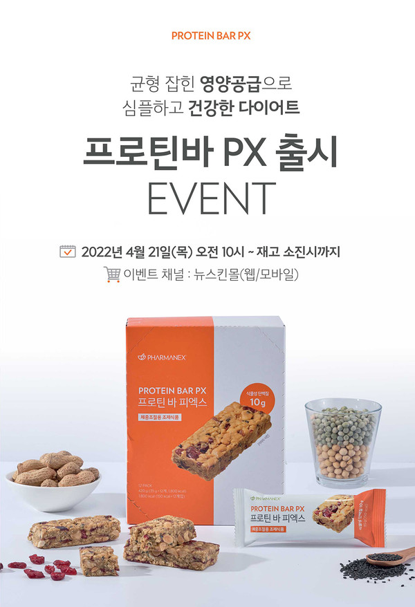 ▲뉴스킨 파마넥스, 단백질과 균형 잡힌 영양까지 챙기는 ‘프로틴바 PX’ 출시