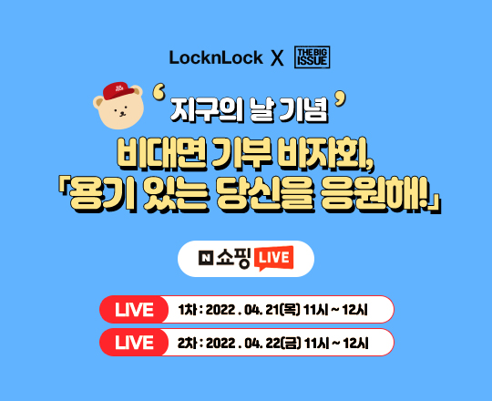 ▲락앤락x빅이슈코리아, 지구의 날 기념 비대면 기부 바자회 개최