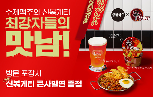 ▲생활맥주X생활치킨은 농심 '신볶게티'와 콜라보 이벤트를 진행 중이다