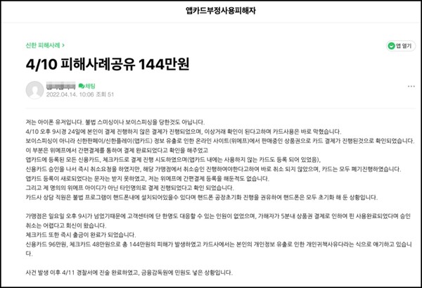 ▲신한카드 명의도용 피해자 모임 커뮤니티에 올라온 피해글