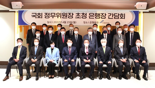 ▲ 은행연합회는 지난 25일 윤재옥 국회 정무위원장 초청 은행장 간담회를 개최하고 코로나 상황에서의 최근 경제금융 현황에 대한 인식을 공유하는 등 은행권 현안에 대해 논의하는 시간을 가졌다고 밝혔다.