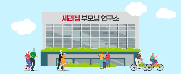 ▲세라젬, 국내 기업 최초로 ‘부모님 연구소’ 만든다