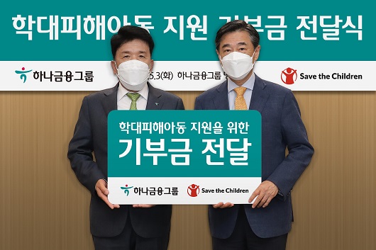▲ 지난 3일 하나금융그룹 명동사옥에서 진행된 기부금 전달식에 참석한 함영주 하나금융그룹 회장(사진 왼쪽)과 오준 세이브더칠드런 이사장이 기념촬영을 하고 있다.