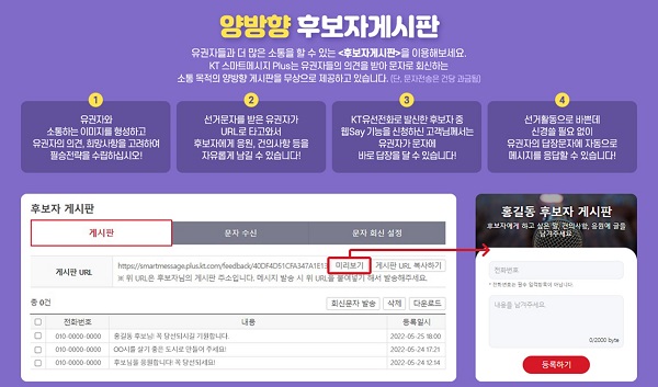 ▲KT가 ‘양방향 문자 서비스’를 통해 제공하는 ‘양방향 후보자 게시판’ 사용 안내문