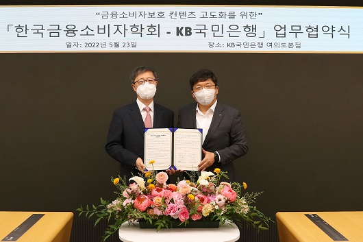 ▲ 23일 열린 한국금융소비자학회-KB국민은행 업무협약식에서 김홍기 한국금융소비자학회장(왼쪽)과 이승종 KB국민은행 소비자보호본부장이 기념촬영을 하고 있다.