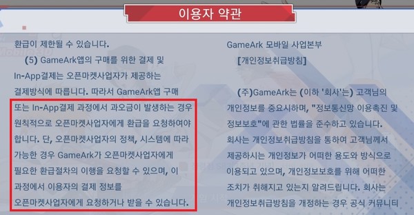 ▲이용약관을 확인해본 결과 게임아크는 과오금이 발생할 경우 직접 오픈마켓사업자에게 환불을 요청할 수 있다고 명시돼 있다.