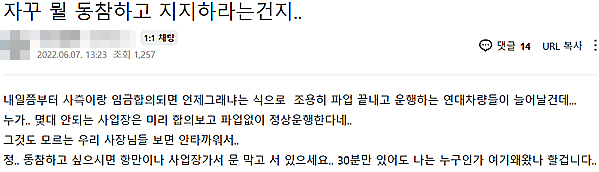 ▲영운모의 한 회원이 파업 동참에 불편함을 표출하고 있다