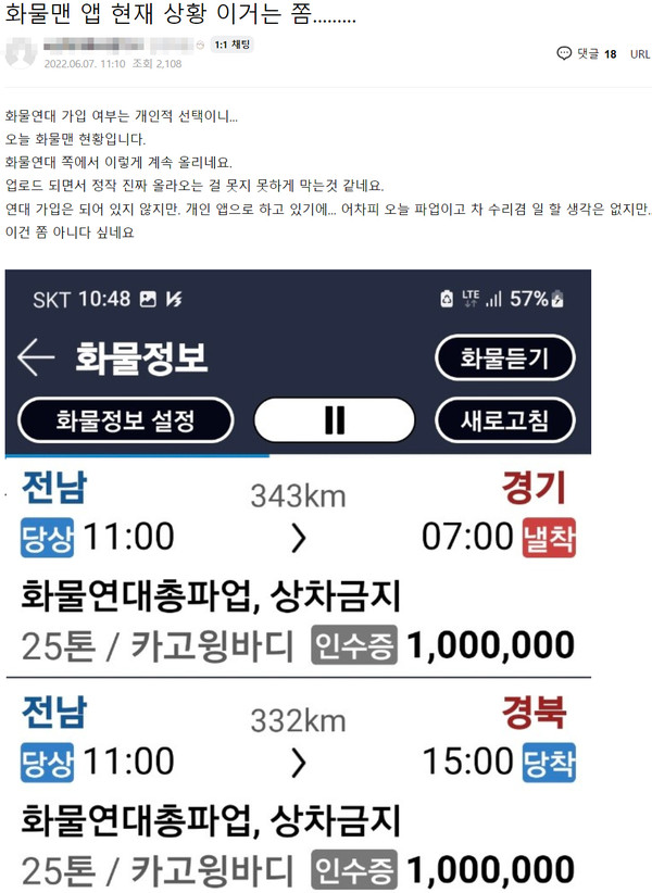 ▲영운모의 한 회원은 화물운송 어플리케이션인 '화물맨'을 화물연대 측 방해로 이용하지 못하고 있다고 호소했다