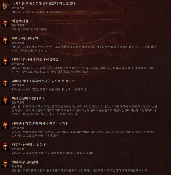 ▲현재 디아블로2 레저렉션 공식 홈페이지 게시판에 올라오는 글은 서버렉에 항의하는 내용이 대부분이다.