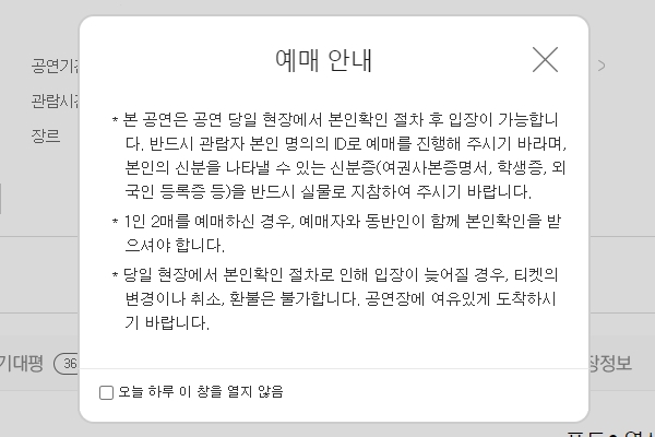 ▲티켓 예매 시 관람자 본인 명의로 구매해야 한다는 안내가 되고 있다