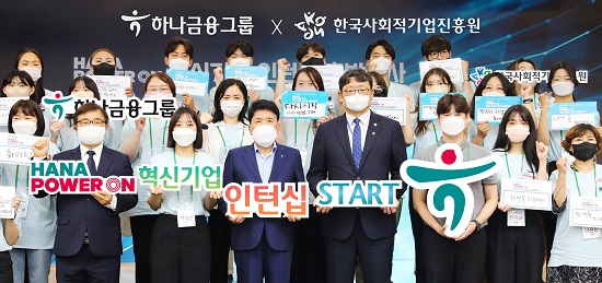 ▲ 지난 29일 열린 인턴십 출발행사에 참석한 함영주 하나금융그룹 회장(왼쪽에서 네번째), 권기섭 고용노동부 차관(왼쪽에서 다섯번째), 정현곤 한국사회적기업진흥원장(왼쪽에서 두번째)이 청년인턴과 함께 기념촬영을 하고 있다.