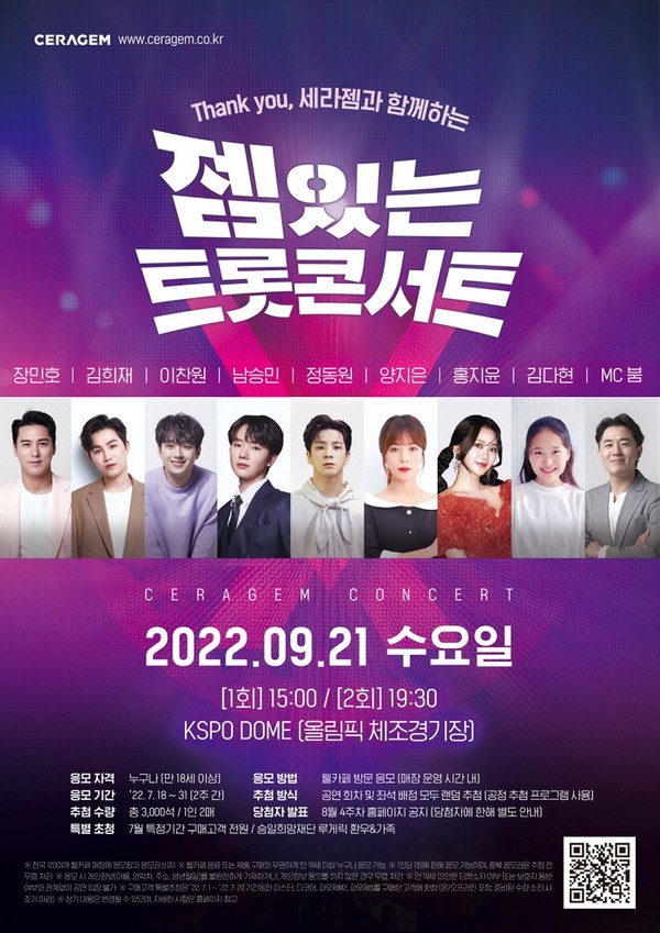 ▲젬있는 트롯 콘서트