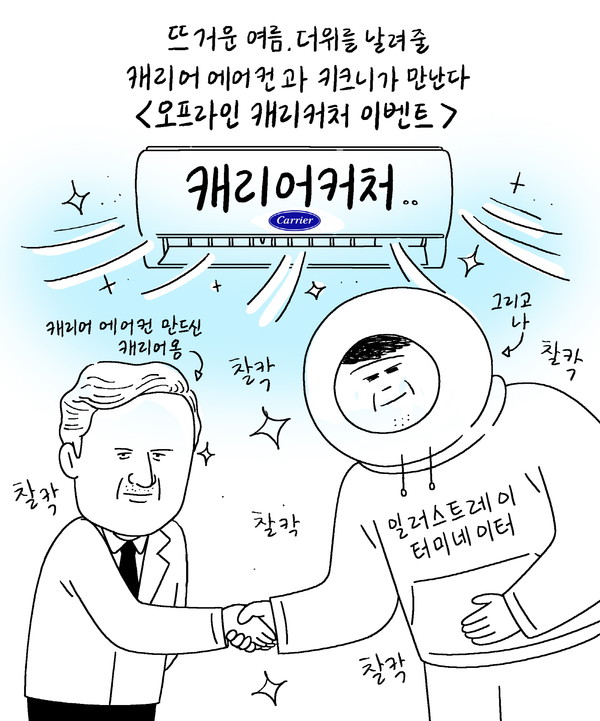 ▲캐리어 x 키크니 캐리어커처 이벤트