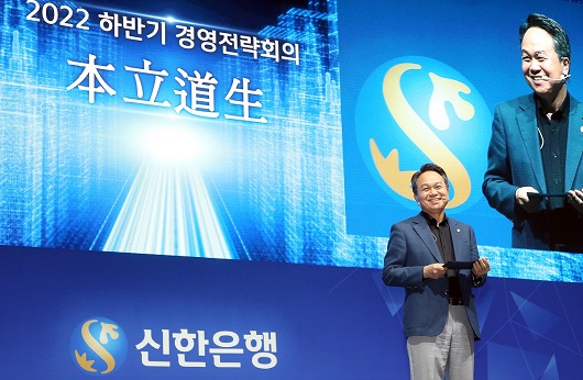 ▲ 지난 15일 인천 송도 소재 송도컨벤시아에서 개최된 ‘2022 하반기 경영전략회의’에서 진옥동 신한은행장이 ‘본립도생(기본이 바로 선 은행, 내실있는 미래준비)’에 대해 설명하는 모습