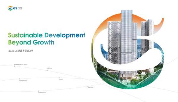 ▲ GS건설 2022 지속가능경영보고서 표지