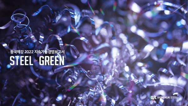▲동국제강 지속가능경영보고서 Steel for Green 표지