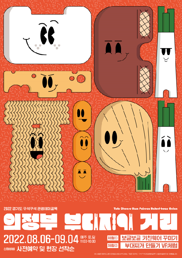 ▲경기도 '의정부 부대찌개 거리' 체험 프로그램 포스터(사진=경기도)