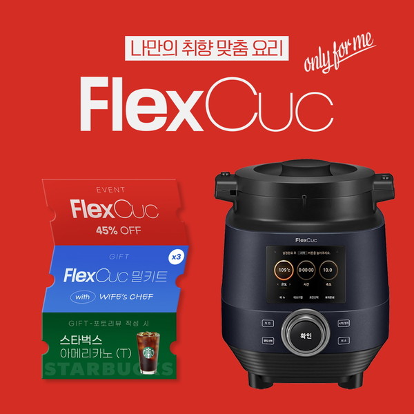 ▲쿠첸 공식 쇼핑몰 쿠첸몰 ‘플렉스쿡’ 기획전