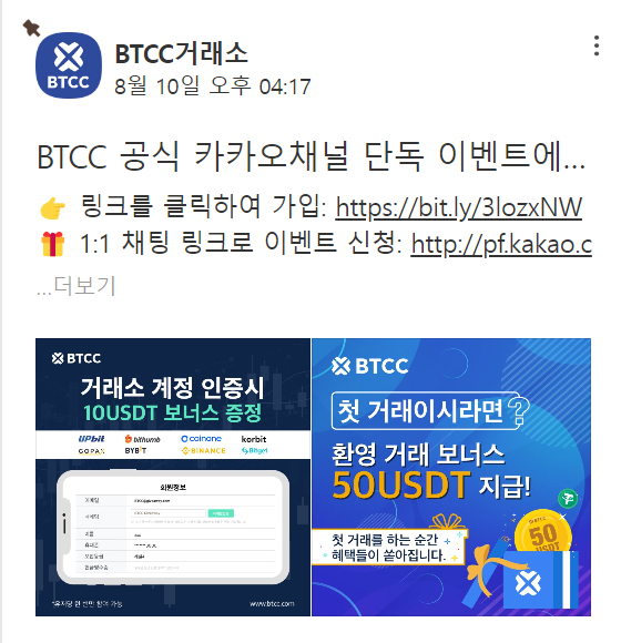 ▲카카오를 이용해 이벤트를 하고 있는 BTCC 거래소.