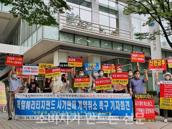 ▲ 독일헤리티지펀드 피해자들이 18일 오전 금감원 앞에서 착오에 의한 계약취소 결정 촉구 기자회견을 열었다.