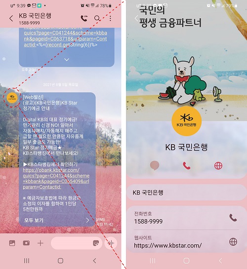 ▲국민은행은 보이스피싱 사기 피해 예방을 위해 지난해 6월 은행권 최초로 문자 메시지에서 은행 로고 정보를 확인할 수 있는 RCS(Rich Communication Service) 기반 문자 서비스를 도입했다