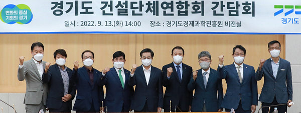 ▲13일 오후 경기도경제과학진흥원 비전실에서 ‘경기도 건설단체연합회 간담회’에 참석한 김동연 경기도지사(가운데)와 하용환 대한건설협회 경기도회 회장, 정내수 대한건축사회 경기도건축사회 회장 등 도내 건설업 단체 7곳의 관계자 15명