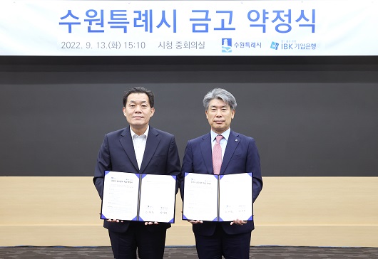 ▲ 13일 수원시청에서 열린 ‘수원특례시 금고 약정식‘에서 윤종원 기업은행장(오른쪽)과 이재준 수원특례시장(왼쪽)이 약정식을 마치고 기념 촬영을 하고 있는 모습