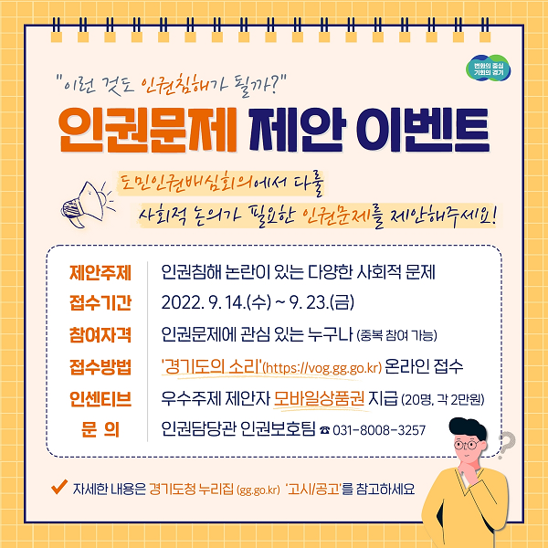 ▲'인권문제 제안 이벤트' 포스터