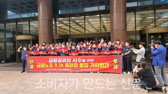 ▲ 전국금융산업노조는 14일 오후 기자회견을 열고 16일 총파업 결의를 재확인했다.
