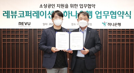 ▲ 하나은행은 지난 16일 을지로 본점에서 레뷰코퍼레이션과 소상공인 지원을 위한 업무협약을 체결했다고 밝혔다. 업무협약식에 참석한 성영수 하나은행 CIB그룹 부행장(사진 오른쪽)이 장대규 레뷰코퍼레이션 대표이사(사진 왼쪽)와 함께 기념촬영을 하고 있다.