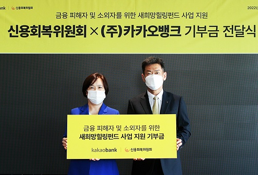 ▲ 허재영 카카오뱅크 금융소비자보호총괄책임자(오른쪽)와 유송화 신용회복위원회 본부장(왼쪽)이 지난 27일 카카오뱅크 판교오피스에서 열린 새희망힐링펀드 기부금 전달식에 참석해 기념 촬영을 하고 있다.