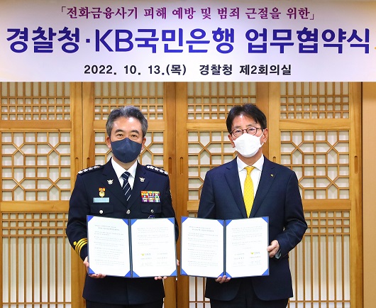 ▲ 13일 경찰청에서 열린 전화금융사기 피해 예빙 및 범죄 근절을 위한 업무협약식에서 윤희근 경찰청장(왼쪽)과 이재근 KB국민은행장(오른쪽)이 기념촬영을 하고 있다.