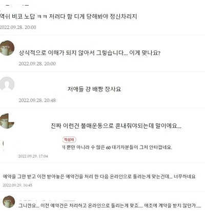 ▲온라인 선착순 예약 변경에 불만을 토로하는 ​​​​​​​게시글