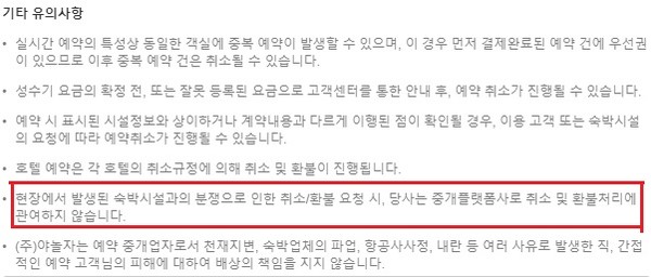 ▲야놀자 유의사항