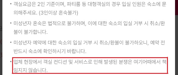 ▲여기어때 유의사항