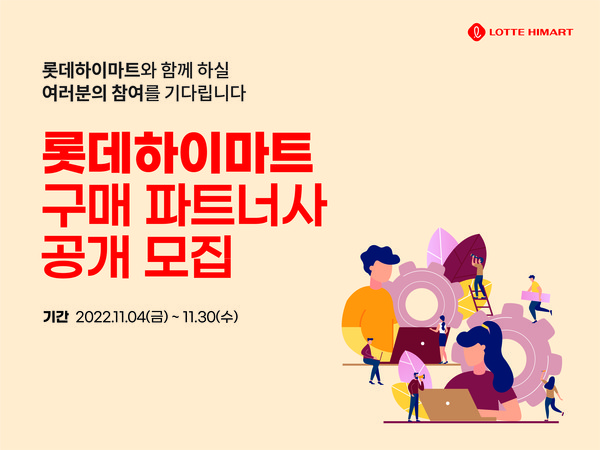 ▲롯데하이마트 구매 파트너사 공개 모집 공고문