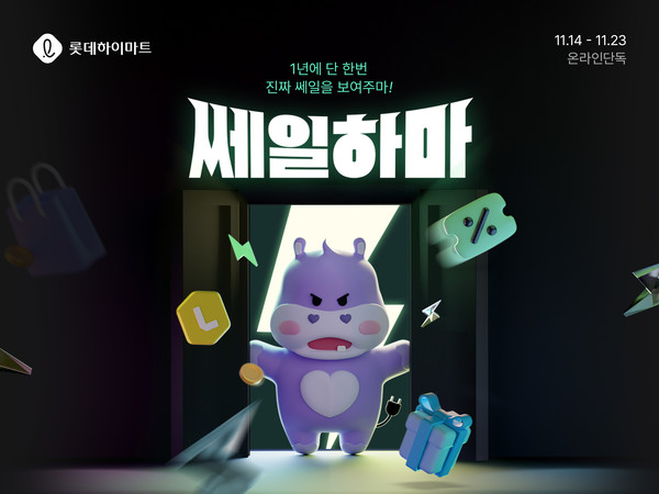 ▲롯데하이마트, 온라인 최대 행사 '쎄일하마'