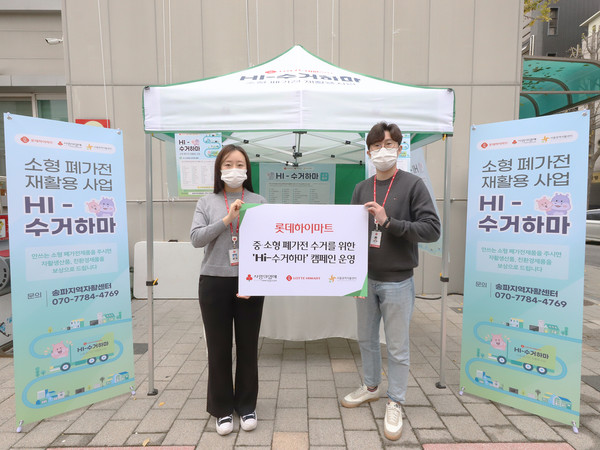 ▲ 롯데하이마트 ‘Hi-수거하마’ 캠페인