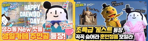 ▲ 대우건설 유튜브 채널 '정대우가 간다' 썸네일