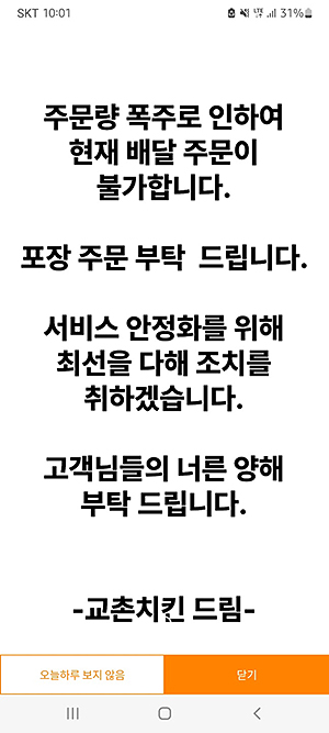 ▲교촌치킨은 24일 교촌치킨 공식앱의 주문량이 폭주하면서 앱상에서 포장 주문을 부탁드린다는 공지를 띄웠다