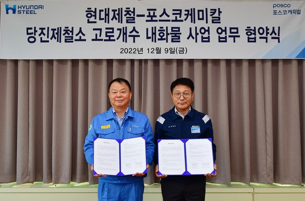 ▲9일 현대제철 안동일 사장(오른쪽)과 포스코케미칼 민경준 사장이 현대제철 당진 1고로 개수를 위한 내화물 분야의 상호 협력을 위한 양해각서(MOU)를 체결하고 기념사진을 찍고 있다.