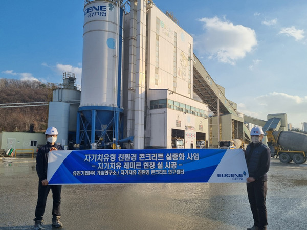 ▲유진기업이 국내최초로 주거 건축물을 대상으로 한 ‘자기치유 콘크리트’ 상용화에 성공했다.