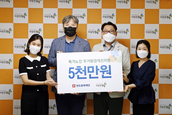 ▲ 반도문화재단과 따뜻한동행 관계자들이 독거 장애 어르신 주거환경 개선을 위한 후원금 전달 기념촬영을 하고 있다.