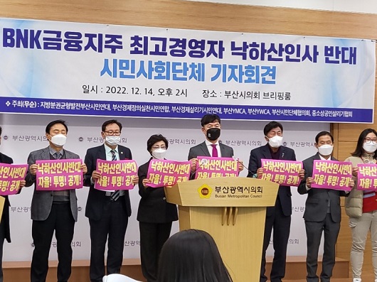 ▲ 부산지역 7개 시민단체들은 14일 오후 BNK금융지주 차기 회장 선임 과정에서 외부 낙하산 인사를 반대한다는 성명을 발표했다.