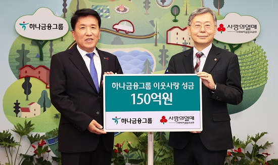 ▲ 15일 열린 기탁식에 참석한 함영주 하나금융그룹 회장(사진 왼쪽)이 조흥식 사회복지공동모금회 회장(사진 오른쪽)에게 연말 이웃돕기 성금 150억 원을 전달하고 함께 기념촬영을 하고 있다.