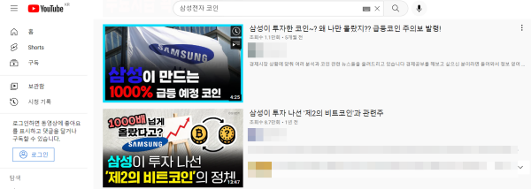 ▲유튜브에서 '삼성전자 코인'을 검색하면 삼성으로부터 투자받은 코인 등 다양한 영상들이 쏟아져 나온다.