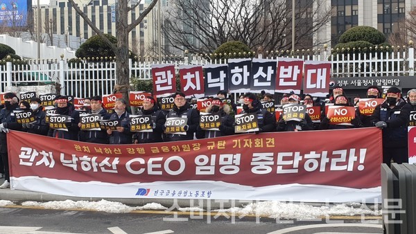 ▲ 전국금융산업노동조합(위원장 박홍배)이 26일 금융위원회 앞에서 '관치 낙하산 CEO 임명 중단 촉구 기자회견'을 개최하고 있다.