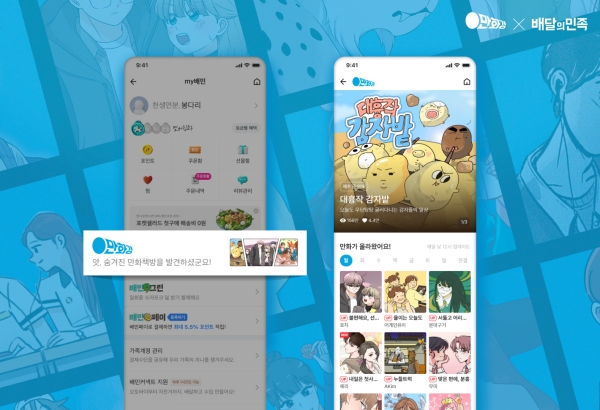 ▲배민 앱 내 'My배민'에 우아한형제들의 웹툰 플랫폼 '만화경' 탭이 추가됐다.